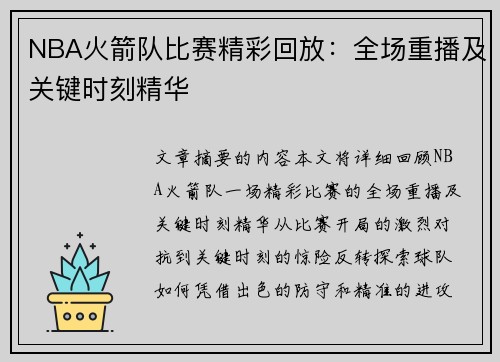 NBA火箭队比赛精彩回放：全场重播及关键时刻精华