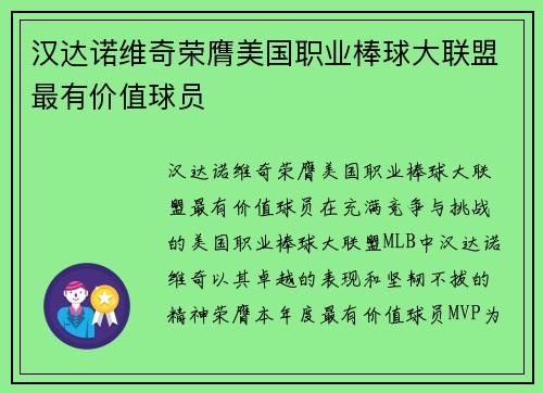 汉达诺维奇荣膺美国职业棒球大联盟最有价值球员