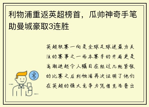 利物浦重返英超榜首，瓜帅神奇手笔助曼城豪取3连胜