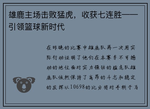 雄鹿主场击败猛虎，收获七连胜——引领篮球新时代