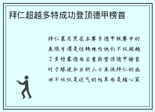 拜仁超越多特成功登顶德甲榜首