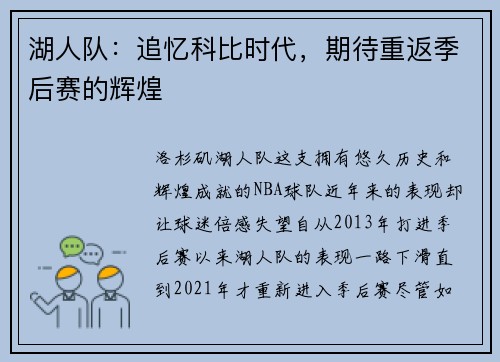 湖人队：追忆科比时代，期待重返季后赛的辉煌