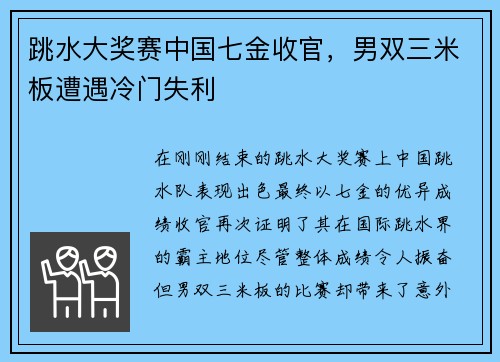 跳水大奖赛中国七金收官，男双三米板遭遇冷门失利