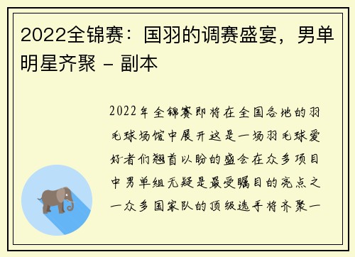 2022全锦赛：国羽的调赛盛宴，男单明星齐聚 - 副本