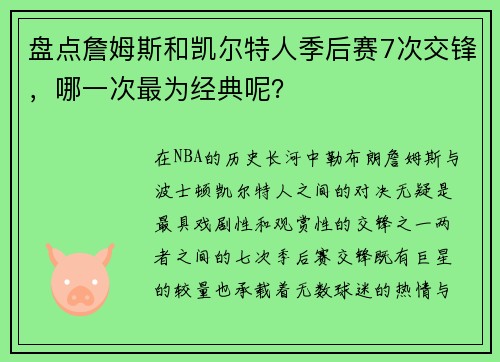 盘点詹姆斯和凯尔特人季后赛7次交锋，哪一次最为经典呢？