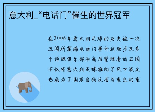 意大利_“电话门”催生的世界冠军