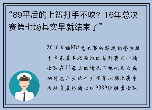 “89平后的上篮打手不吹？16年总决赛第七场其实早就结束了”