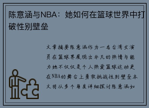 陈意涵与NBA：她如何在篮球世界中打破性别壁垒