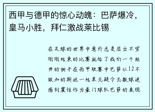 西甲与德甲的惊心动魄：巴萨爆冷，皇马小胜，拜仁激战莱比锡