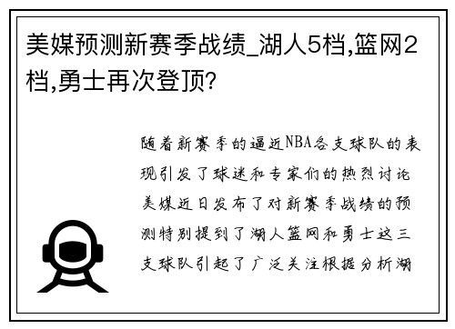 美媒预测新赛季战绩_湖人5档,篮网2档,勇士再次登顶？