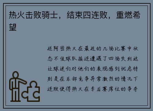 热火击败骑士，结束四连败，重燃希望