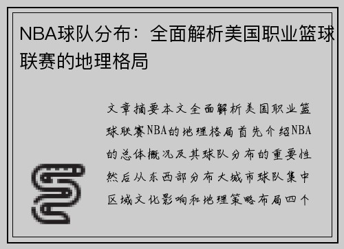 NBA球队分布：全面解析美国职业篮球联赛的地理格局