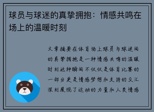 球员与球迷的真挚拥抱：情感共鸣在场上的温暖时刻