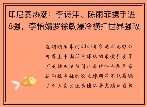 印尼赛热潮：李诗沣、陈雨菲携手进8强，李怡婧罗徐敏爆冷横扫世界强敌