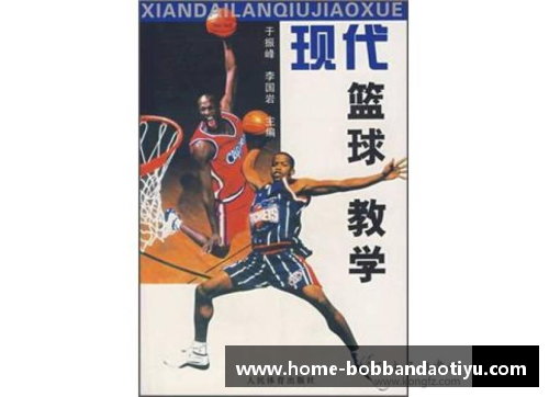 bob半岛体育NBA篮球战术解析与实战应用探讨