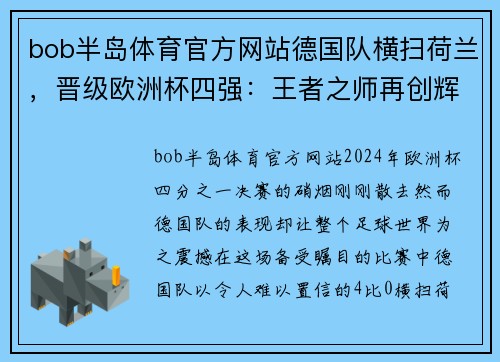 bob半岛体育官方网站德国队横扫荷兰，晋级欧洲杯四强：王者之师再创辉煌