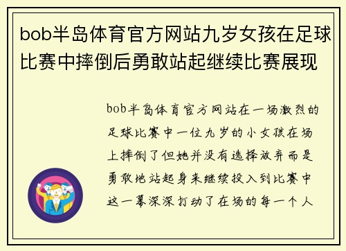 bob半岛体育官方网站九岁女孩在足球比赛中摔倒后勇敢站起继续比赛展现顽强精神