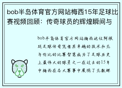 bob半岛体育官方网站梅西15年足球比赛视频回顾：传奇球员的辉煌瞬间与精彩进球集锦