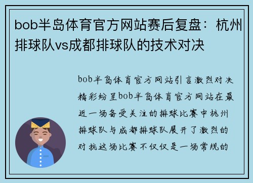bob半岛体育官方网站赛后复盘：杭州排球队vs成都排球队的技术对决