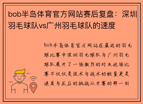 bob半岛体育官方网站赛后复盘：深圳羽毛球队vs广州羽毛球队的速度