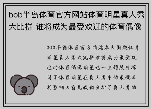 bob半岛体育官方网站体育明星真人秀大比拼 谁将成为最受欢迎的体育偶像明星