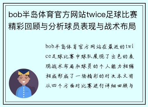 bob半岛体育官方网站twice足球比赛精彩回顾与分析球员表现与战术布局全解析