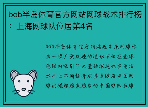 bob半岛体育官方网站网球战术排行榜：上海网球队位居第4名