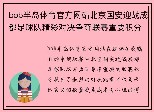 bob半岛体育官方网站北京国安迎战成都足球队精彩对决争夺联赛重要积分
