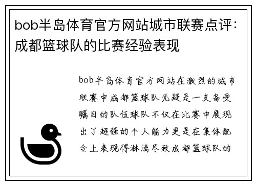 bob半岛体育官方网站城市联赛点评：成都篮球队的比赛经验表现
