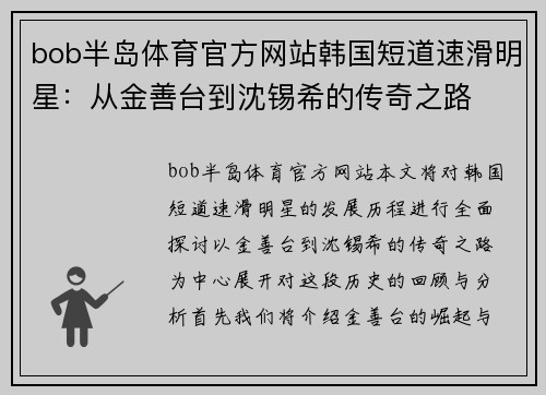bob半岛体育官方网站韩国短道速滑明星：从金善台到沈锡希的传奇之路