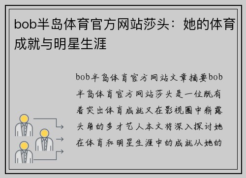 bob半岛体育官方网站莎头：她的体育成就与明星生涯