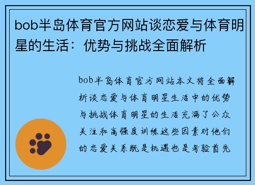 bob半岛体育官方网站谈恋爱与体育明星的生活：优势与挑战全面解析