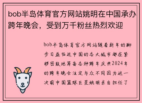 bob半岛体育官方网站姚明在中国承办跨年晚会，受到万千粉丝热烈欢迎