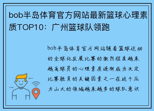bob半岛体育官方网站最新篮球心理素质TOP10：广州篮球队领跑