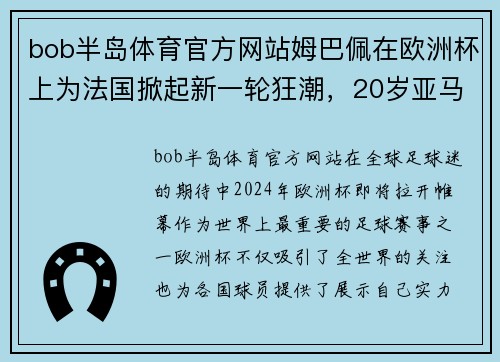bob半岛体育官方网站姆巴佩在欧洲杯上为法国掀起新一轮狂潮，20岁亚马尔将面临挑战