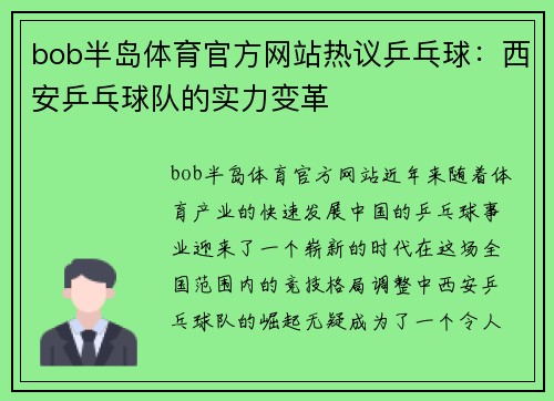 bob半岛体育官方网站热议乒乓球：西安乒乓球队的实力变革