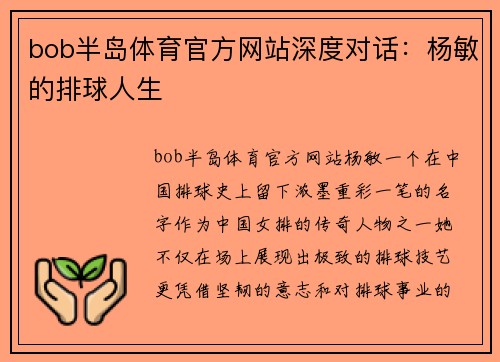 bob半岛体育官方网站深度对话：杨敏的排球人生