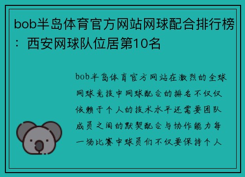 bob半岛体育官方网站网球配合排行榜：西安网球队位居第10名