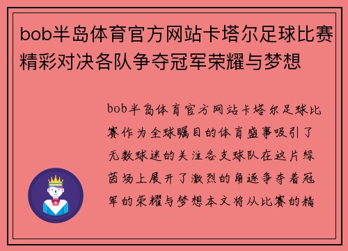 bob半岛体育官方网站卡塔尔足球比赛精彩对决各队争夺冠军荣耀与梦想