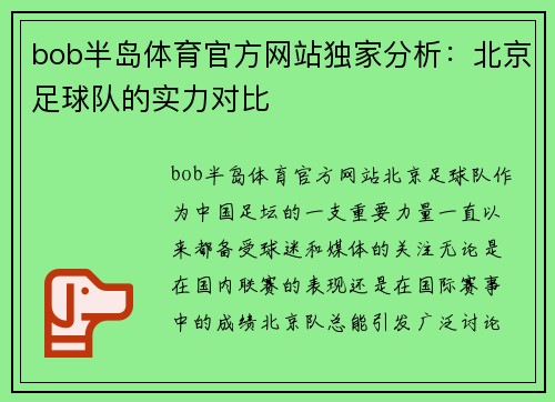 bob半岛体育官方网站独家分析：北京足球队的实力对比