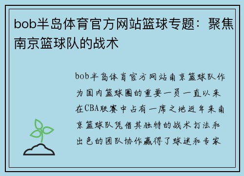bob半岛体育官方网站篮球专题：聚焦南京篮球队的战术