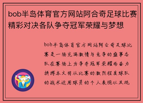 bob半岛体育官方网站阿合奇足球比赛精彩对决各队争夺冠军荣耀与梦想