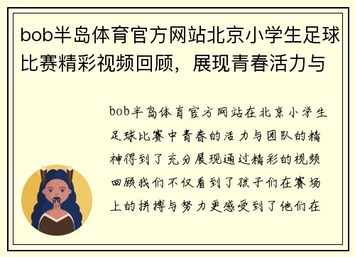 bob半岛体育官方网站北京小学生足球比赛精彩视频回顾，展现青春活力与团队精神