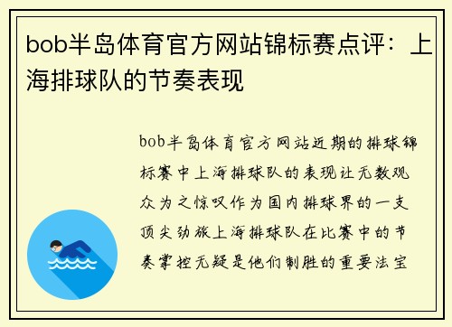 bob半岛体育官方网站锦标赛点评：上海排球队的节奏表现