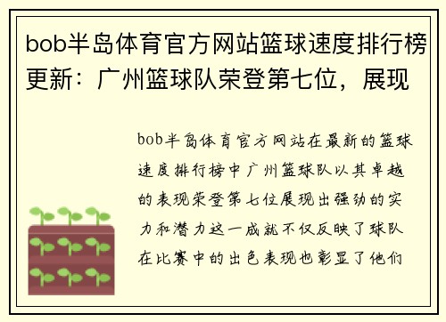 bob半岛体育官方网站篮球速度排行榜更新：广州篮球队荣登第七位，展现强劲实力