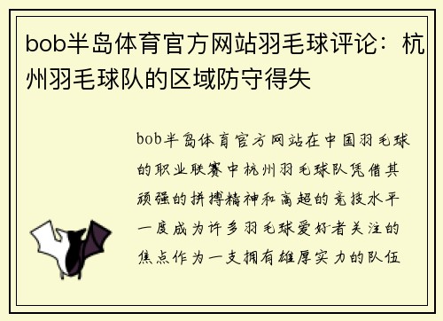 bob半岛体育官方网站羽毛球评论：杭州羽毛球队的区域防守得失