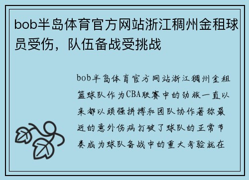 bob半岛体育官方网站浙江稠州金租球员受伤，队伍备战受挑战