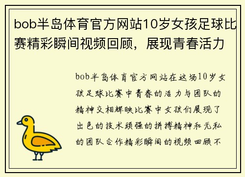 bob半岛体育官方网站10岁女孩足球比赛精彩瞬间视频回顾，展现青春活力与团队精神
