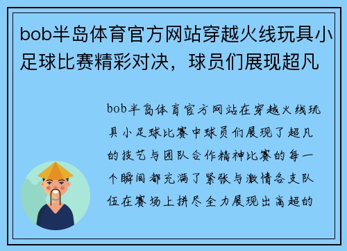 bob半岛体育官方网站穿越火线玩具小足球比赛精彩对决，球员们展现超凡技艺与团队合作精神