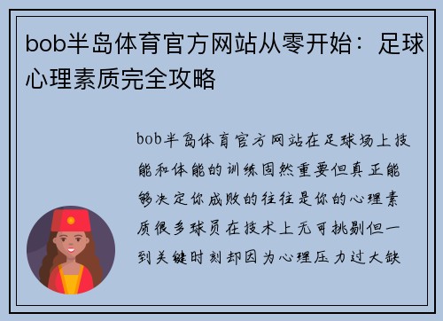 bob半岛体育官方网站从零开始：足球心理素质完全攻略